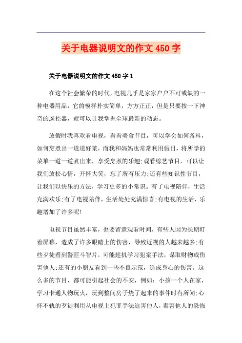 关于电器说明文的作文450字