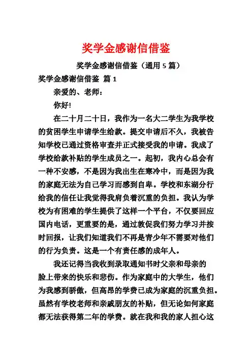 奖学金感谢信借鉴