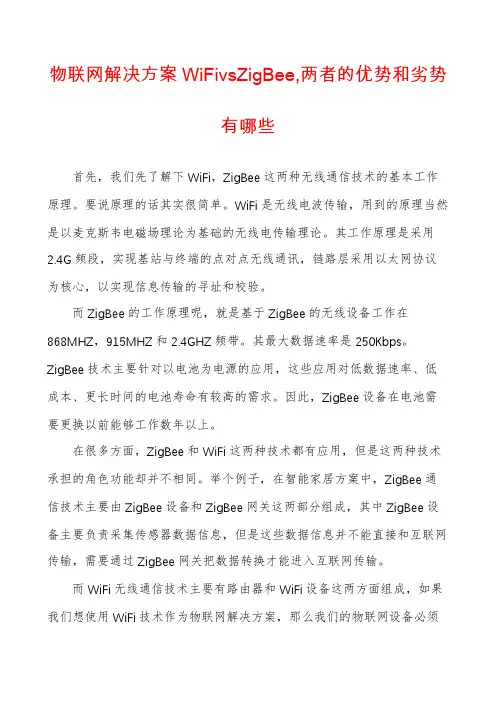 物联网解决方案WiFivsZigBee,两者的优势和劣势有哪些