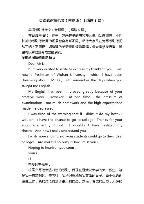 英语感谢信范文（带翻译）（精选5篇）