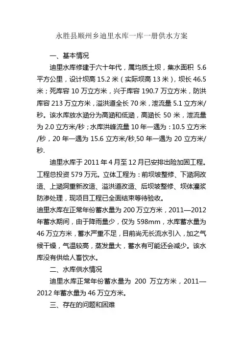 永胜县顺州乡迪里水库一库一册供水方案