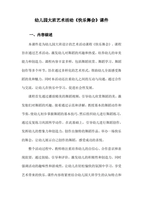 幼儿园大班艺术活动《快乐舞会》课件