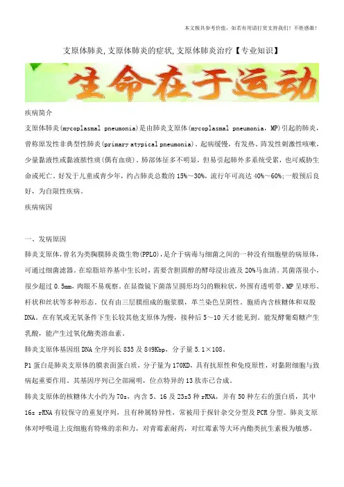支原体肺炎,支原体肺炎的症状,支原体肺炎治疗【专业知识】