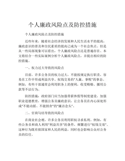 个人廉政风险点及防控措施