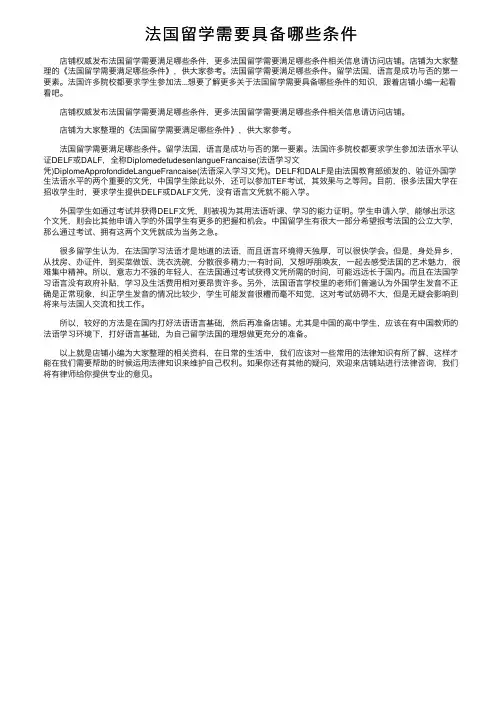 法国留学需要具备哪些条件