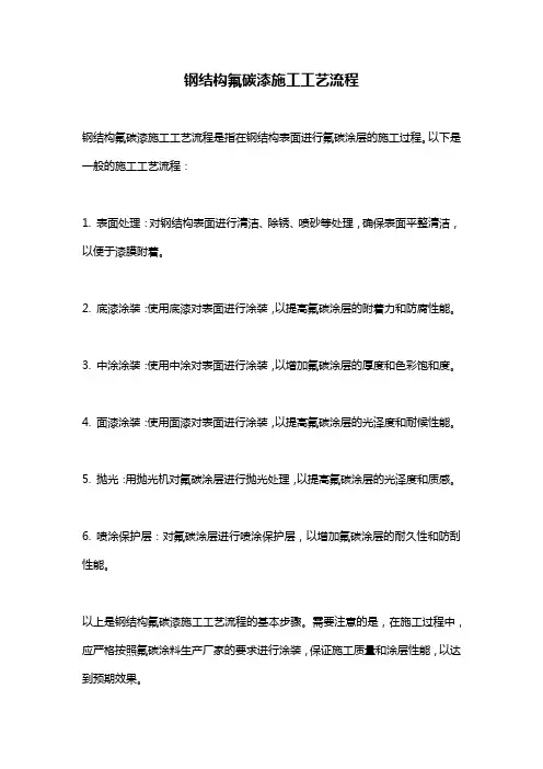 钢结构氟碳漆施工工艺流程