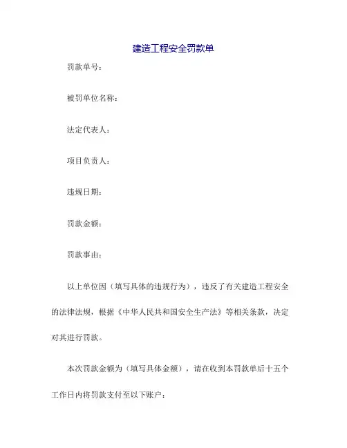 建筑工程安全罚款单范本