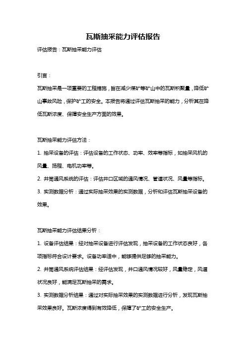 瓦斯抽采能力评估报告