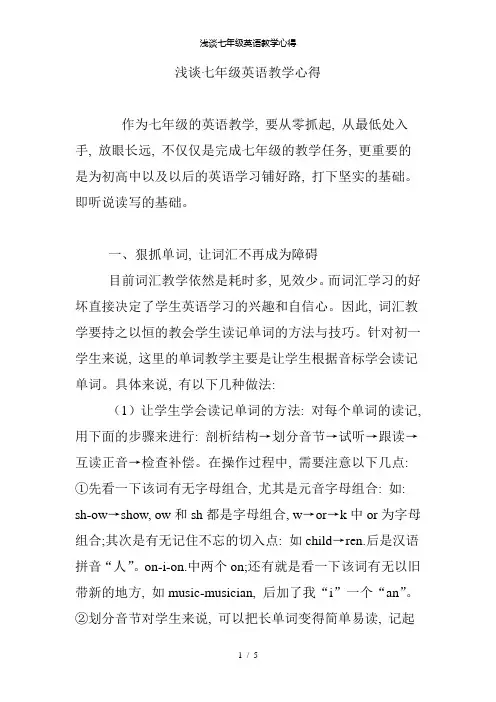 浅谈七年级英语教学心得