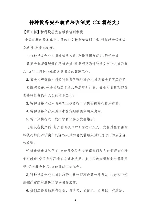 特种设备安全教育培训制度(20篇范文)