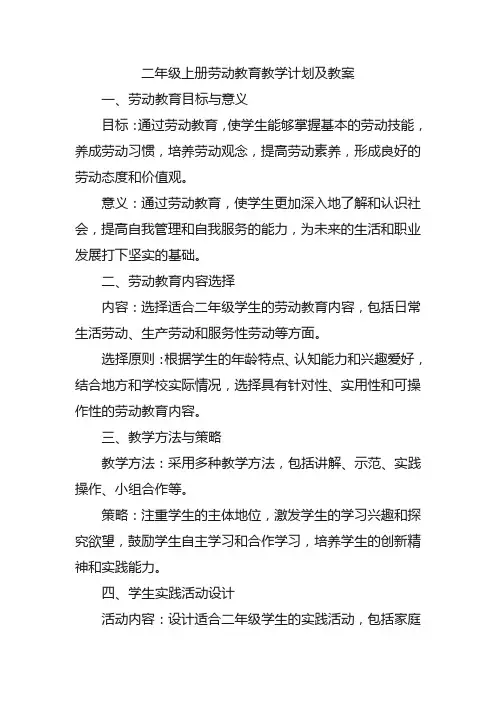 二年级上册劳动教育教学计划及教案