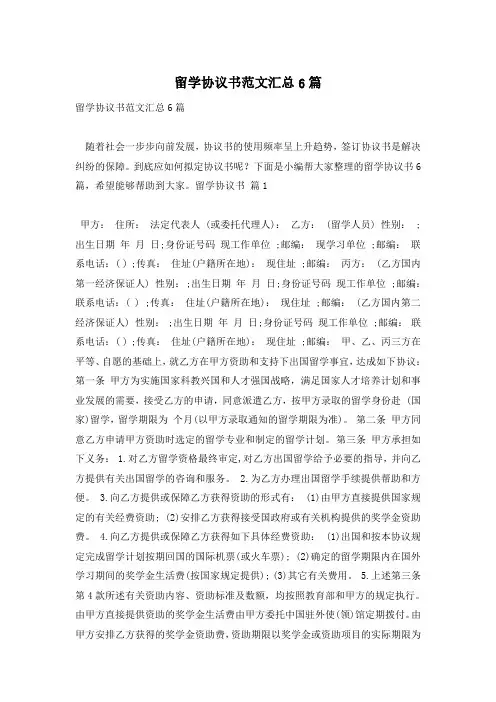 留学协议书范文汇总6篇