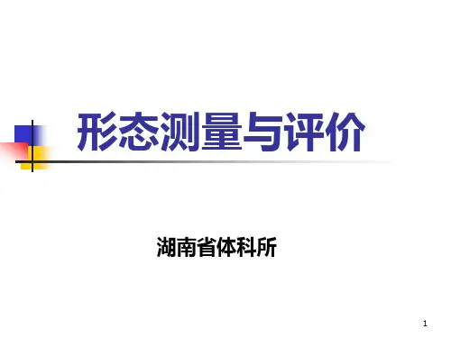 形态测量与评价ppt课件