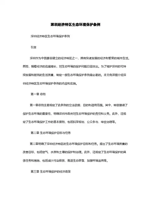 深圳经济特区生态环境保护条例