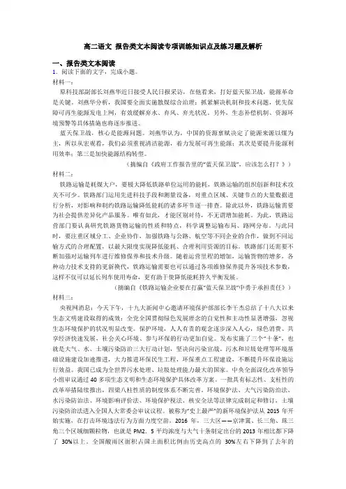 高二语文 报告类文本阅读专项训练知识点及练习题及解析