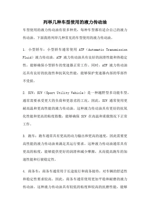 列举几种车型使用的液力传动油