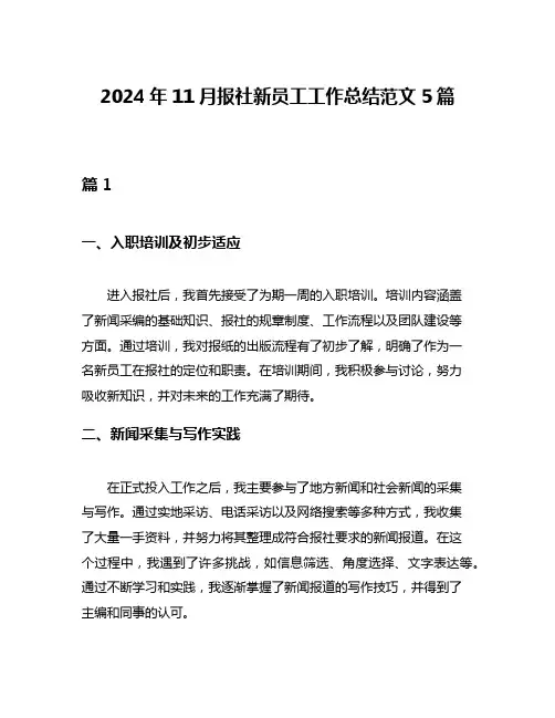 2024年11月报社新员工工作总结范文5篇