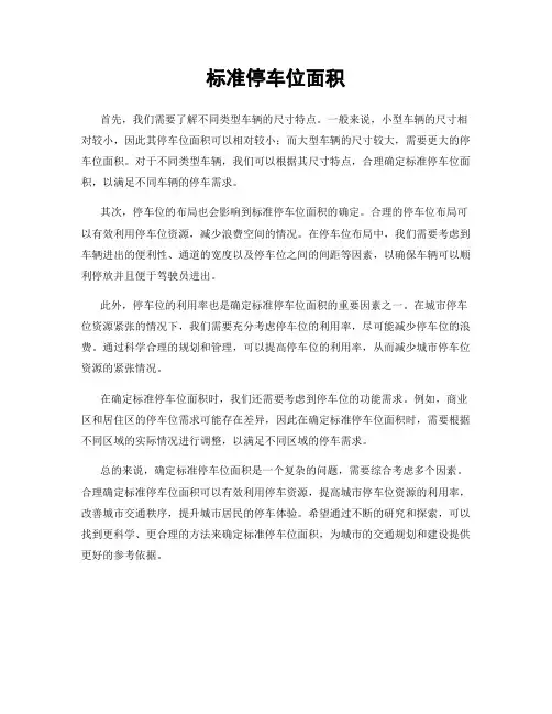 标准停车位面积