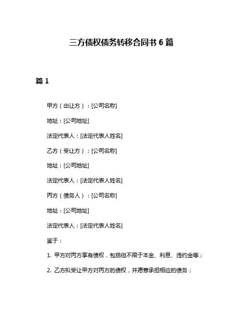 三方债权债务转移合同书6篇