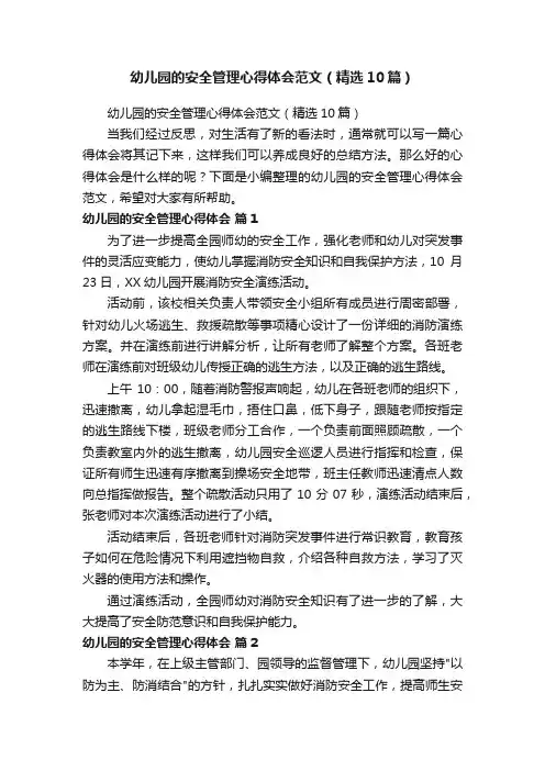 幼儿园的安全管理心得体会范文（精选10篇）