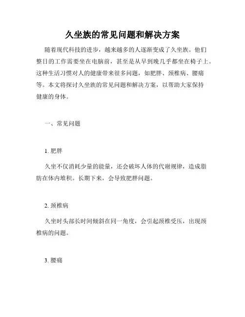 久坐族的常见问题和解决方案