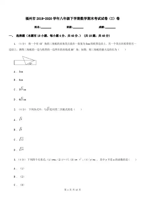 福州市2019-2020学年八年级下学期数学期末考试试卷(I)卷