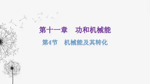 人教版八年级物理下册第十一章功和机械能第4节机械能及其转化课件