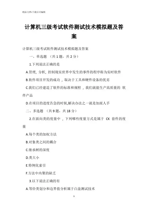 计算机三级考试软件测试技术模拟题
