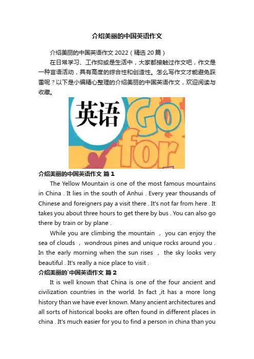介绍美丽的中国英语作文