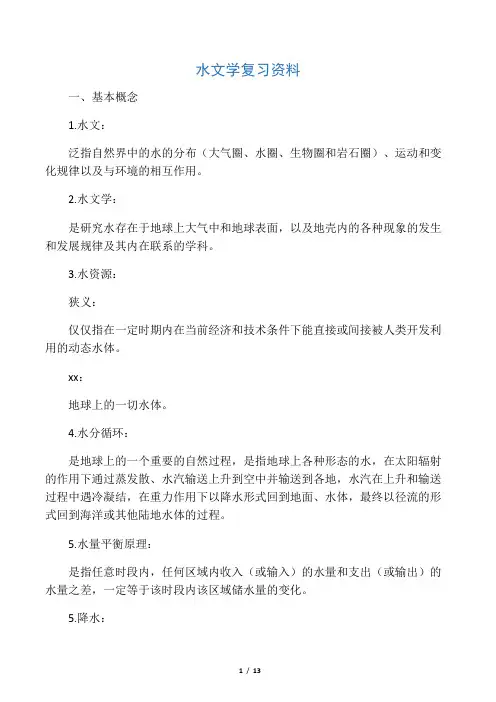 水文与水资源学期末复习资料