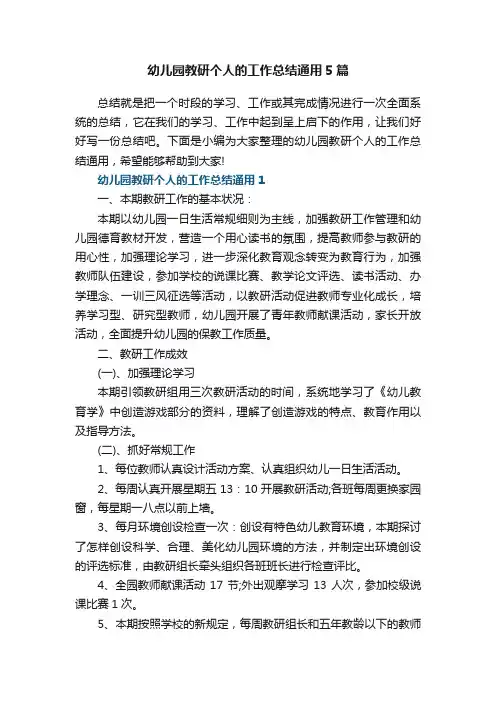 幼儿园教研个人的工作总结通用5篇