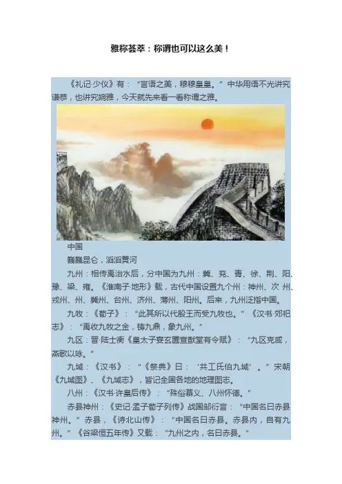雅称荟萃：称谓也可以这么美！