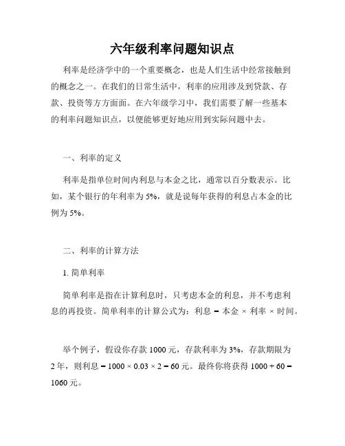 六年级利率问题知识点