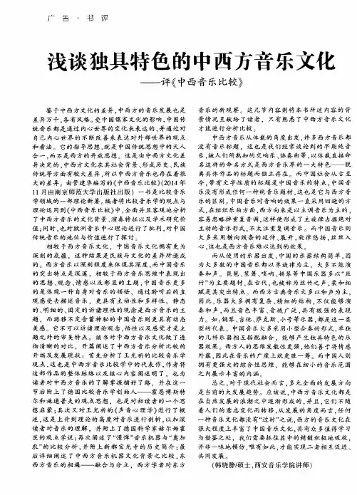 浅谈独具特色的中西方音乐文化——评《中西音乐比较》
