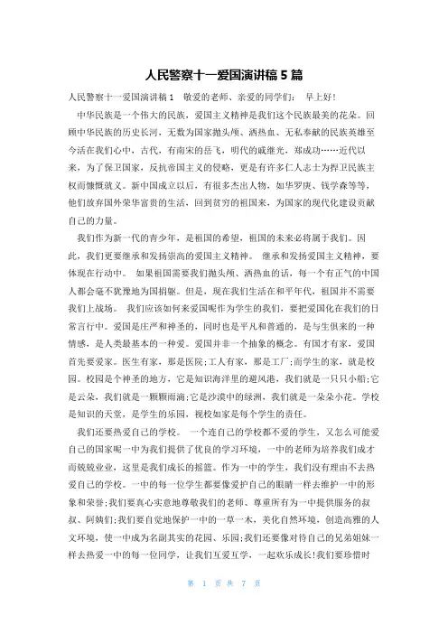 人民警察十一爱国演讲稿5篇