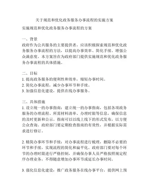 关于规范和优化政务服务办事流程的实施方案
