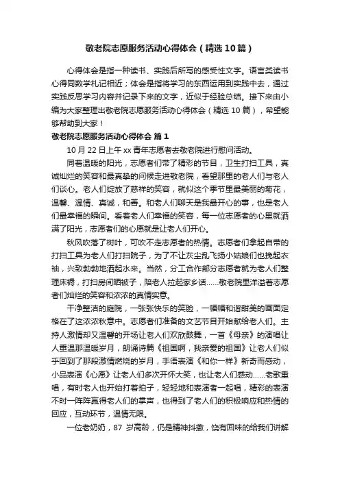 敬老院志愿服务活动心得体会（精选10篇）