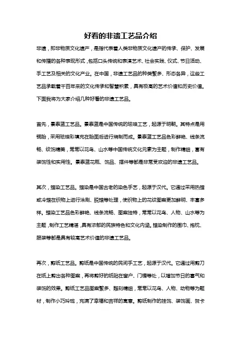 好看的非遗工艺品介绍