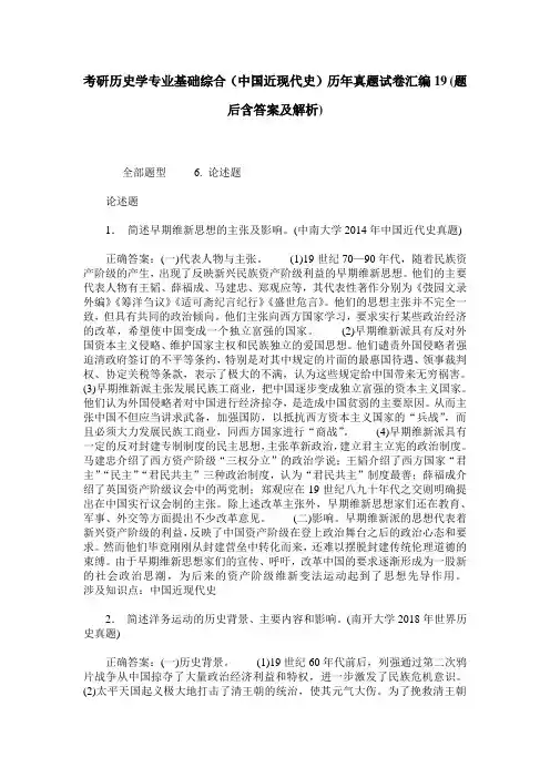 考研历史学专业基础综合(中国近现代史)历年真题试卷汇编19(题后