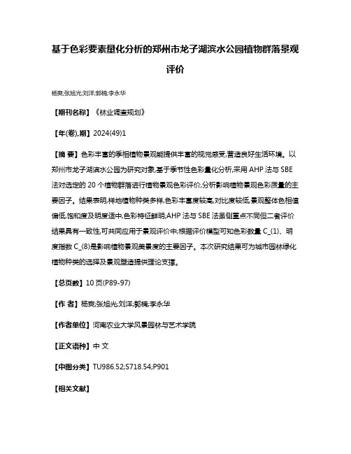 基于色彩要素量化分析的郑州市龙子湖滨水公园植物群落景观评价