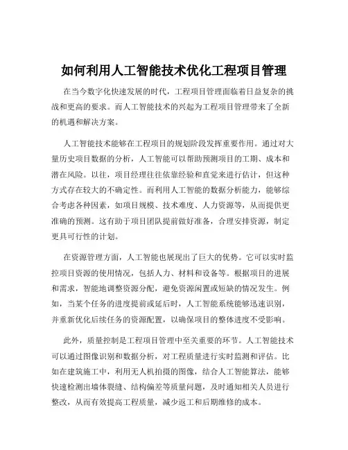 如何利用人工智能技术优化工程项目管理