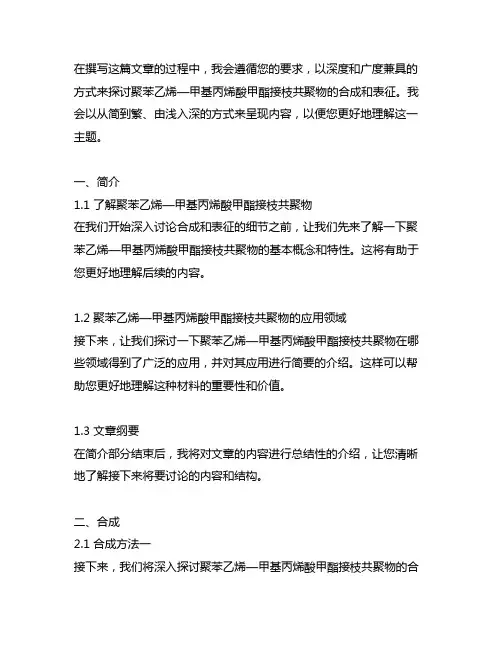 聚苯乙烯—甲基丙烯酸甲酯接枝共聚物的合成和表征