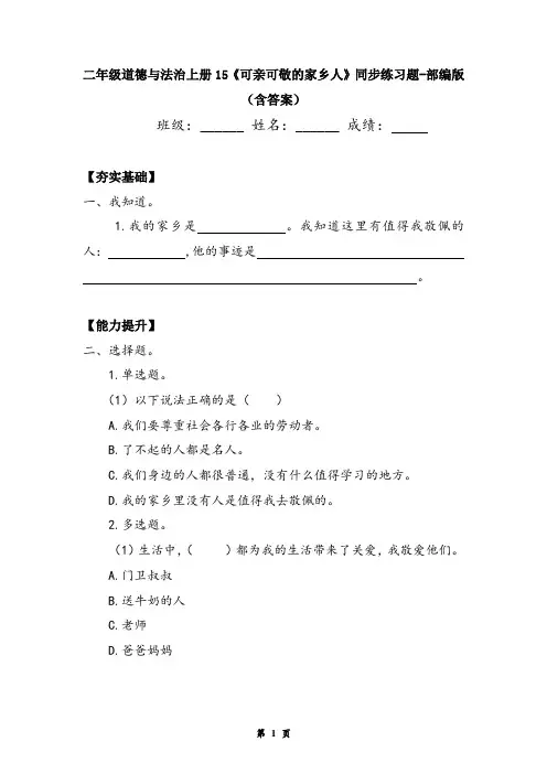 二年级道德与法治上册15《可亲可敬的家乡人》同步练习题-部编版(含答案)