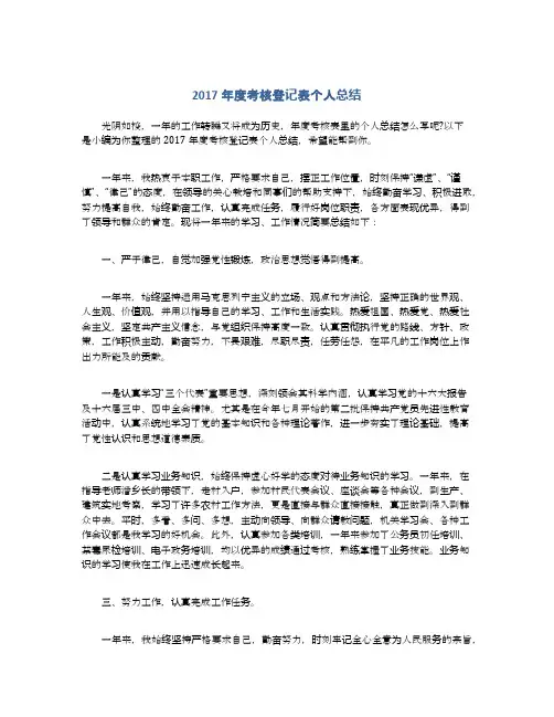 2017年度考核登记表个人总结