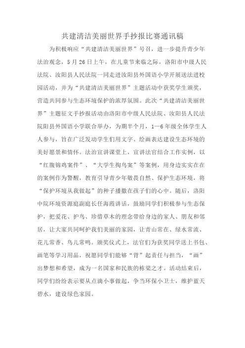 共建清洁美丽世界手抄报比赛通讯稿