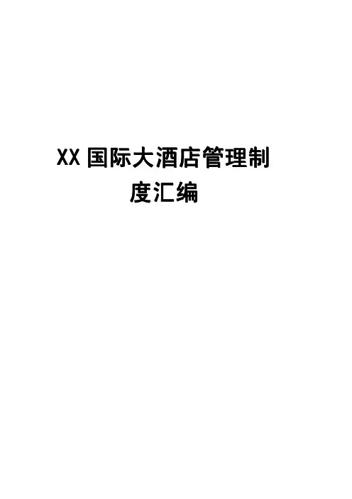 ☆XX国际大酒店管理制度汇编(全套)
