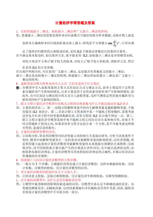 计量经济学简答题及答案