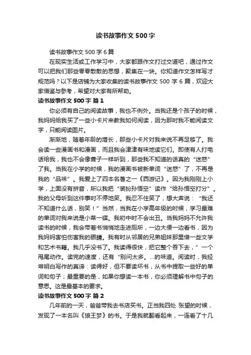 读书故事作文500字