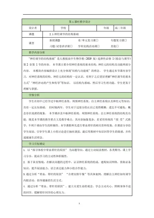 神经调节的结构基础教学设计