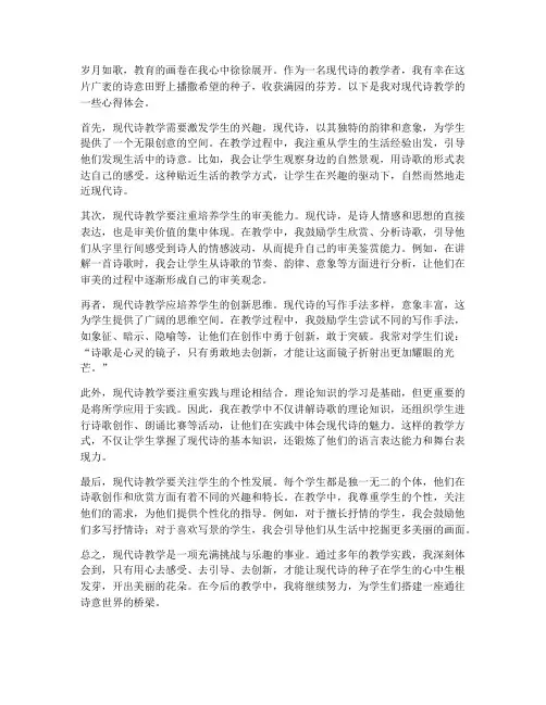 现代诗教学心得体会范文